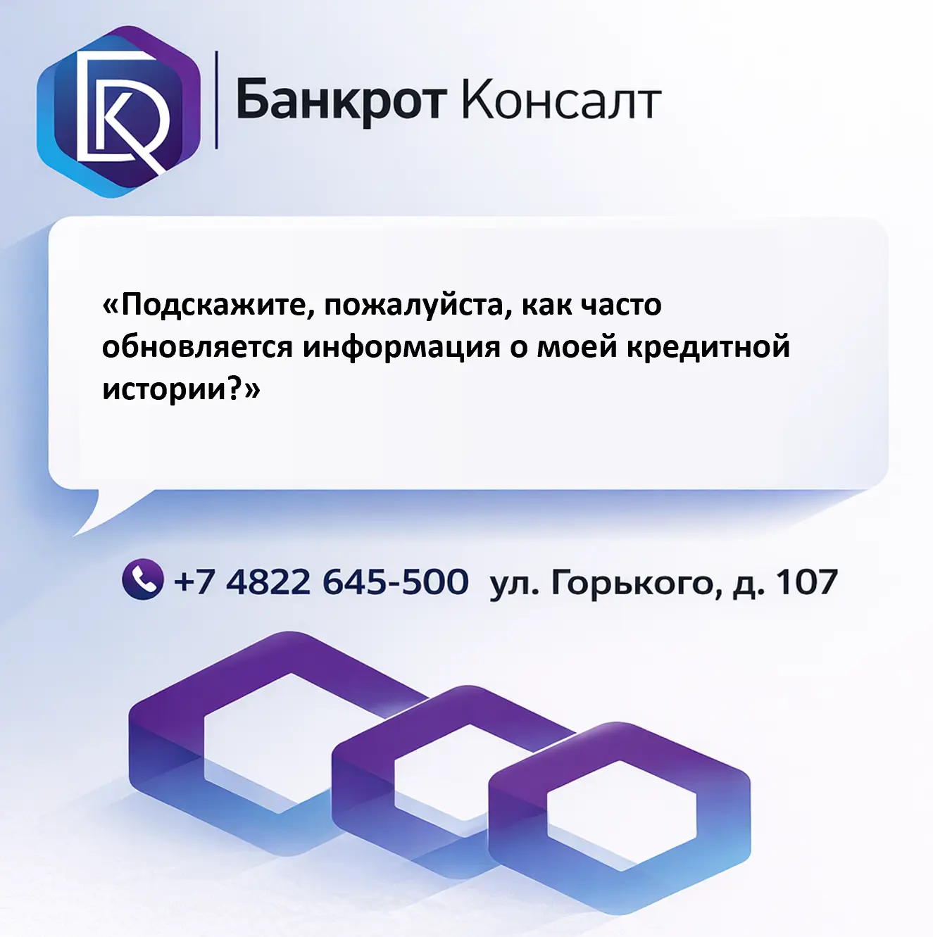 По закону у банка есть два рабочих дня, чтобы передать обновления в бюро.