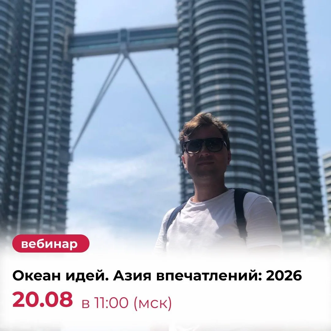 Океан идей. Азия впечатлений: 2026