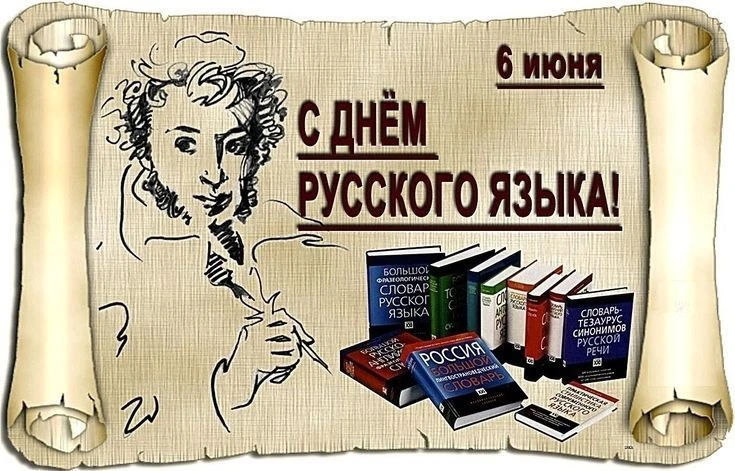 С Днем Русского языка! 
Комитет по тарифам ДНР поздравляет всех с Днем Русского языка – праздником, 