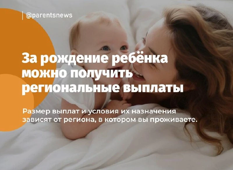Регионы доплачивают своим жителям за рождение детей. Сумма и условия полностью зависят ...