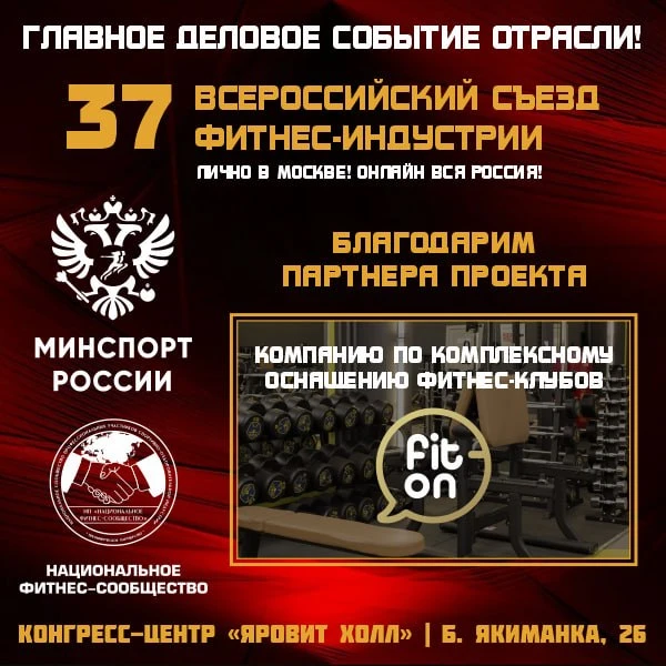 Партнером по комплексному оснащению фитнес-клубов 37 Всероссийского Съезда Фитнес-Индустрии выступил