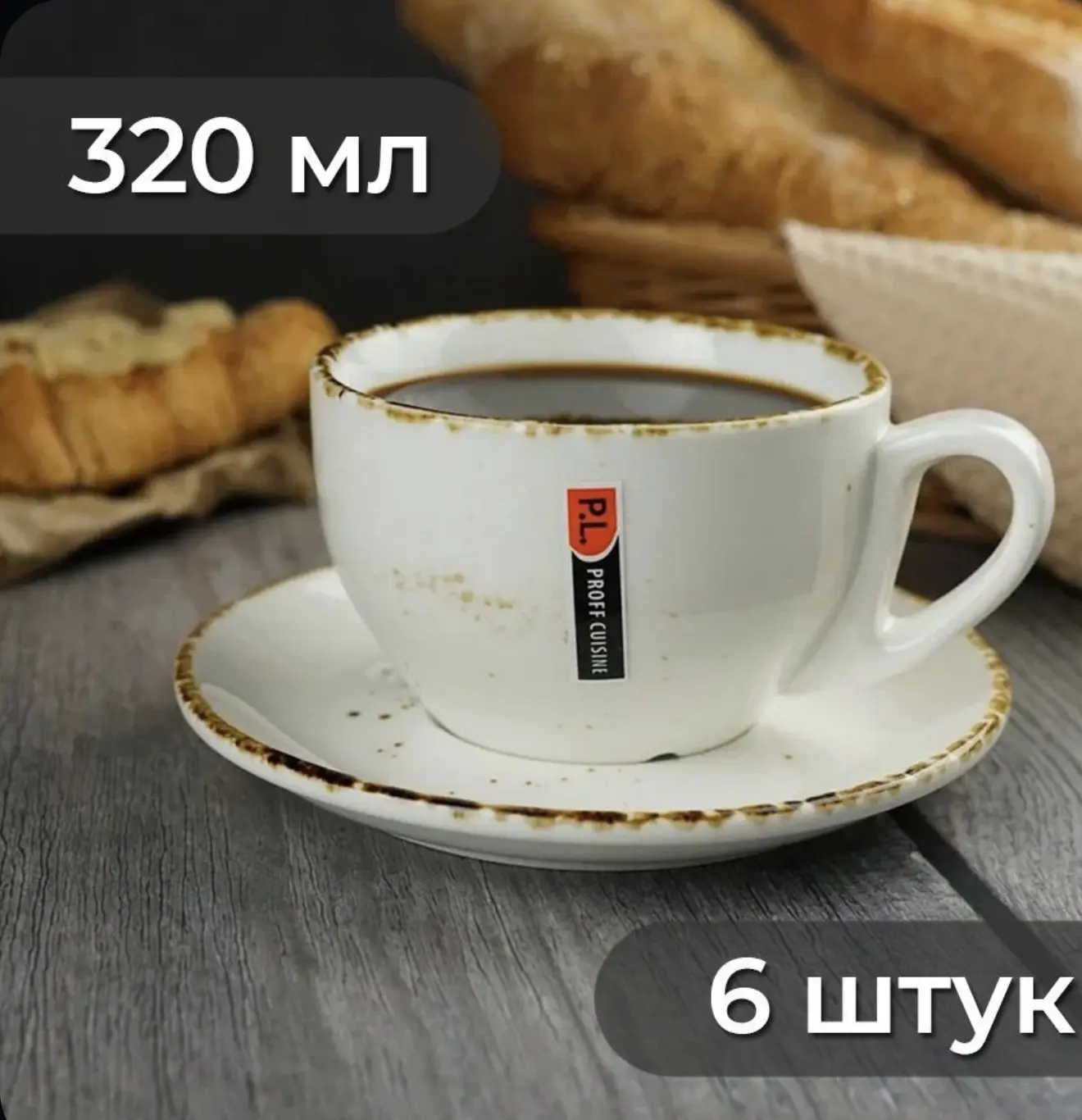 Чайная пара (чашка+блюдце) Organica Grain, 320 мл, 6 шт