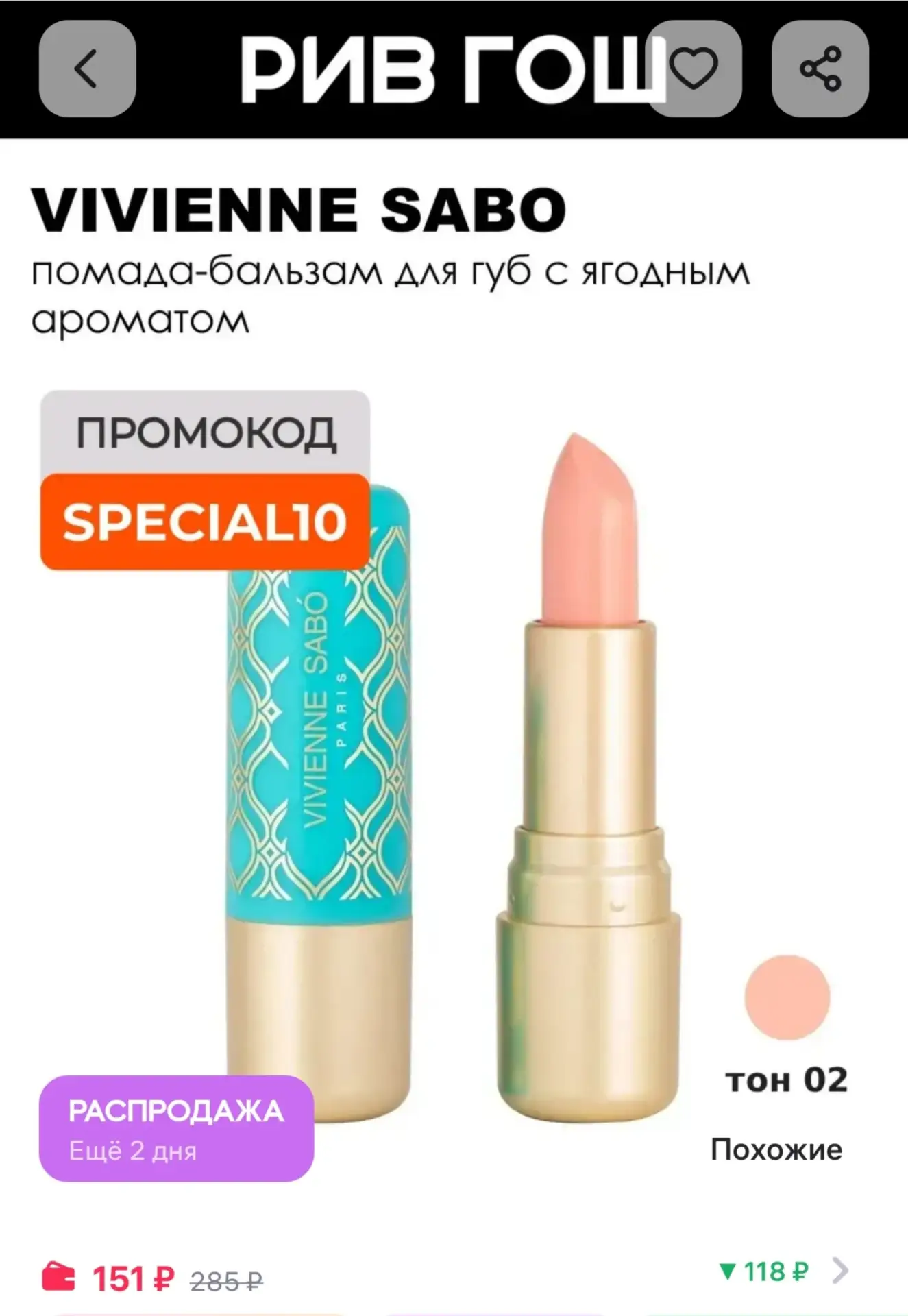 ⁣⁣⁣⁣⁣Помада-бальзам для губ Balm Fantaisie, 02 VIVIENNE SABO