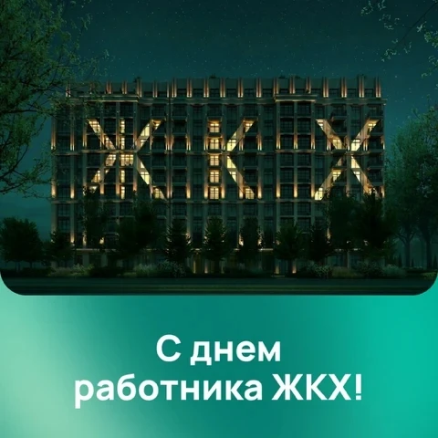 Уважаемые работники жилищно-коммунального хозяйства!