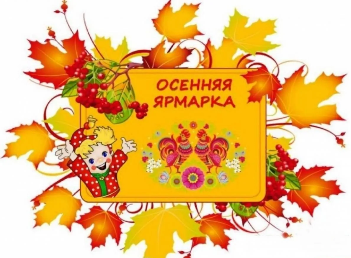 🍂🥳 Собирайтесь веселей,