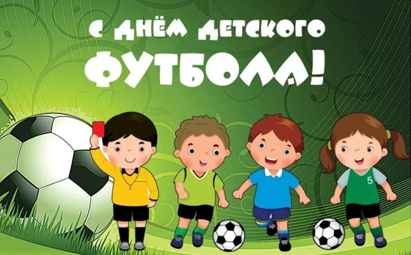 С Днём детского футбола!

Сегодня мы от всей души поздравляем всех, для кого этот вид спорта — не пр