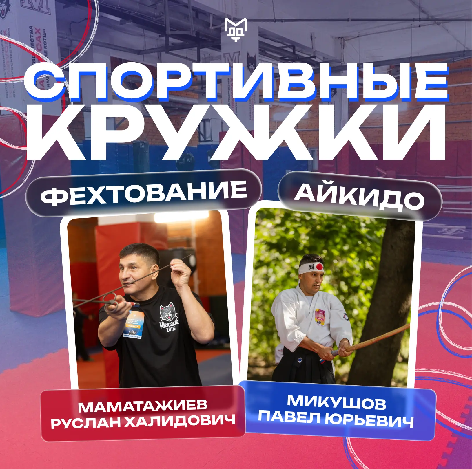 🏆 АРТ-ФЕХТОВАНИЕ И АЙКИДО: ЗАНЯТИЯ С РУСЛАНОМ МАМАТАЖИЕВЫМ И ПАВЛОМ МИКУШОВЫМ!