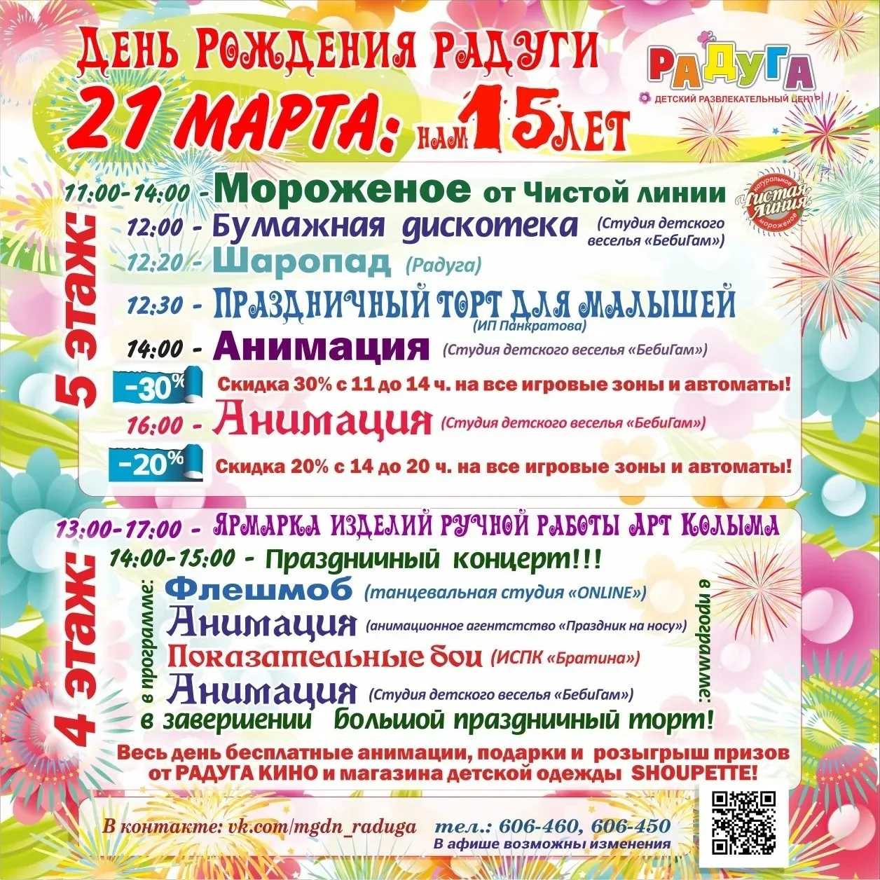 21 марта приглашаем вас на празднование дня рождения Радуги! 15 лет!
