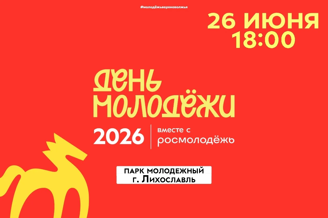 🎉 Лихославльцев приглашают на День молодёжи