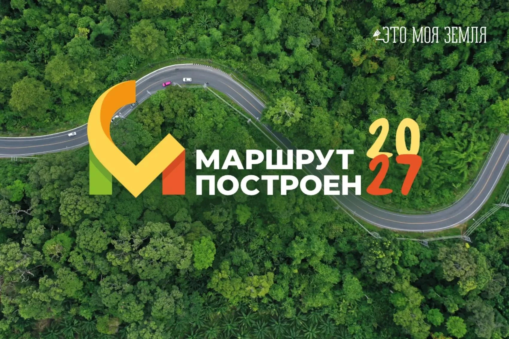 🚀 Старт приема заявок на Национальную туристическую премию «Маршрут построен 2026–2027»!