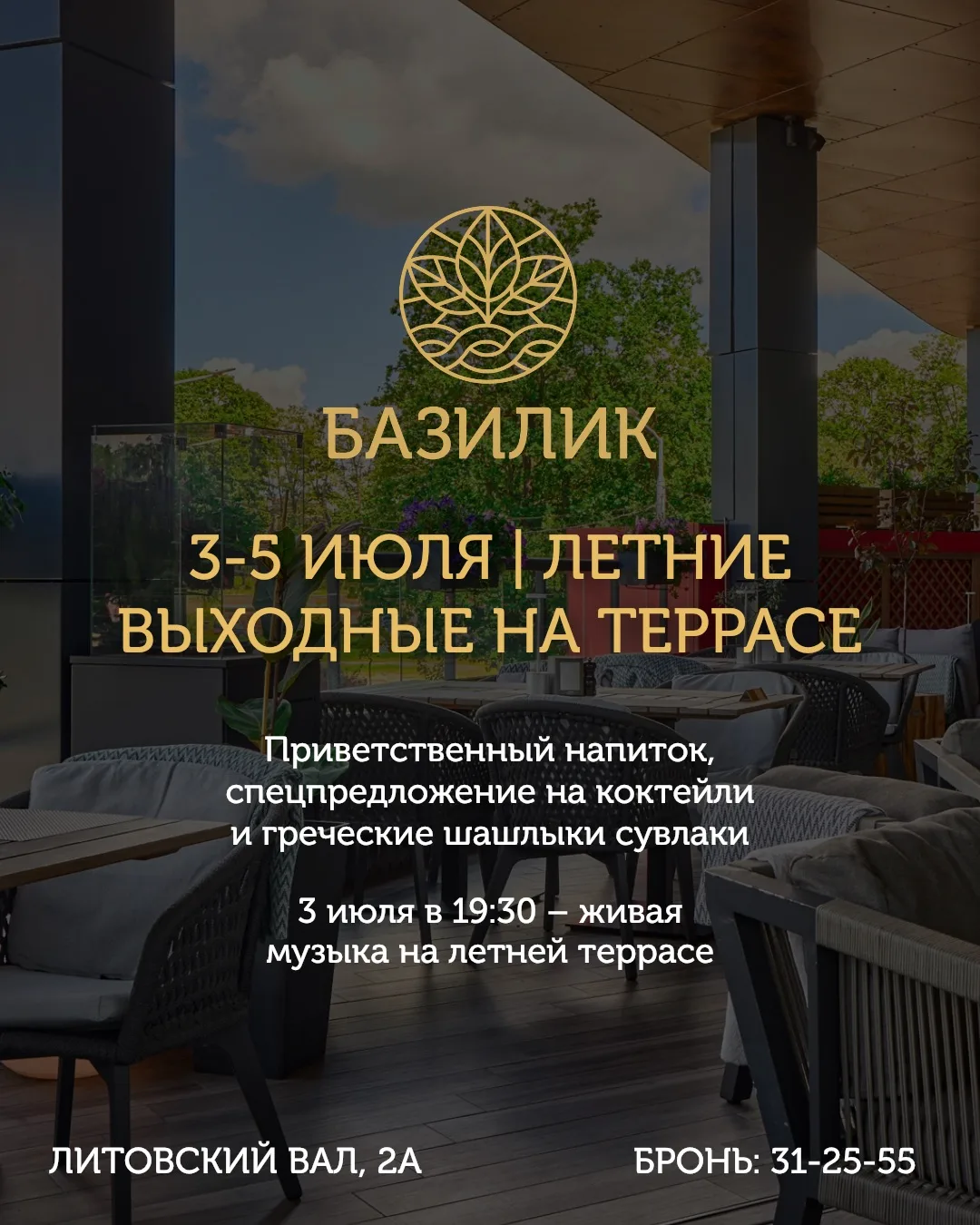 3-5 ИЮЛЯ | ВЫХОДНЫЕ НА ЛЕТНЕЙ ТЕРРАСЕ РЕСТОРАНА «БАЗИЛИК»