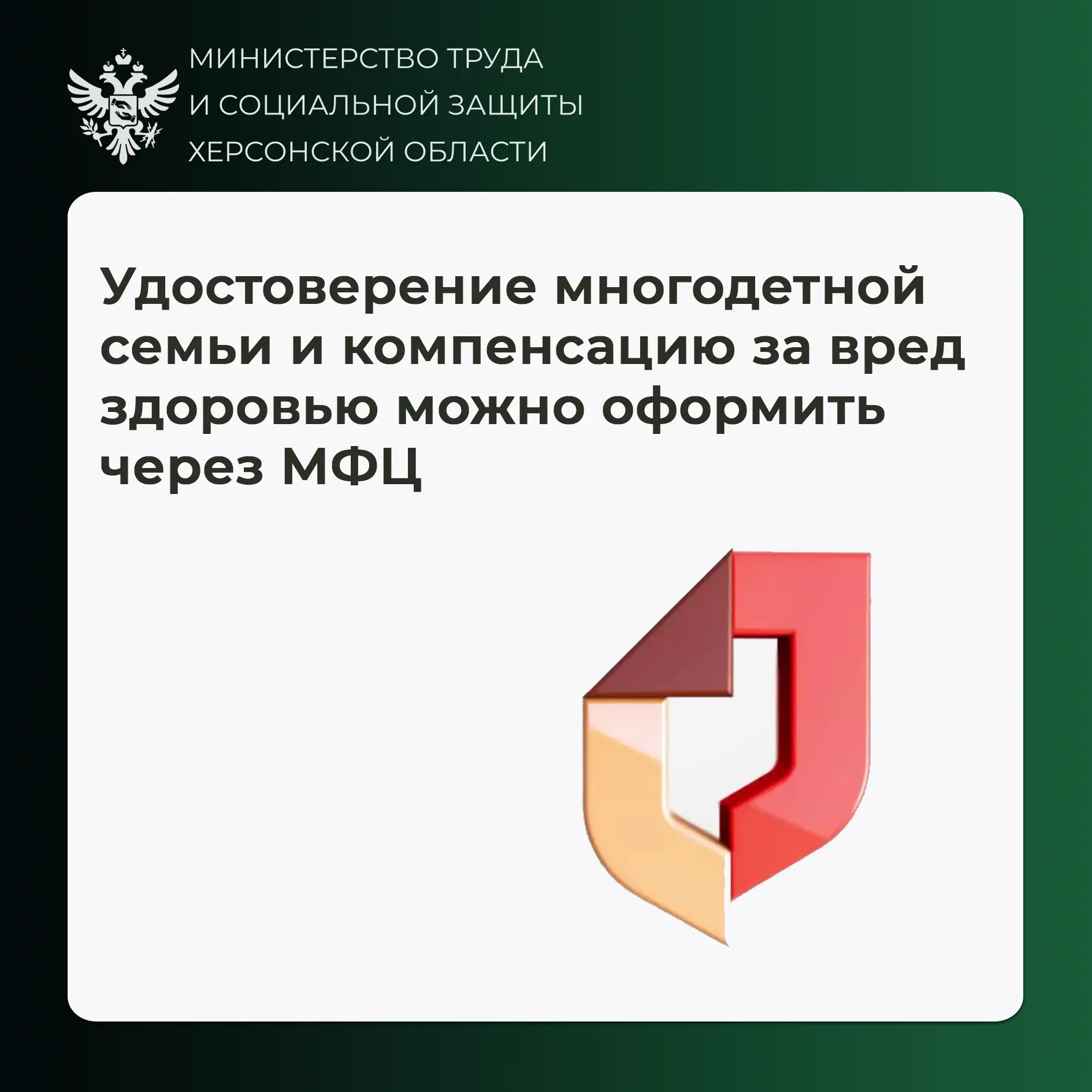 Удостоверение многодетной семьи и компенсацию за вред здоровью можно оформить через МФЦ