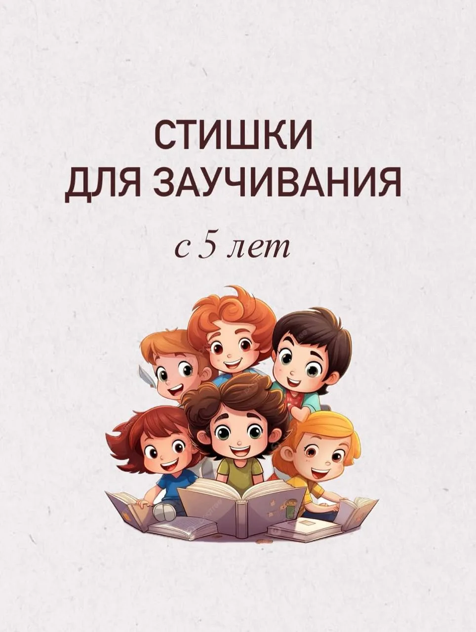Стишки для заучивания с 5 лет.