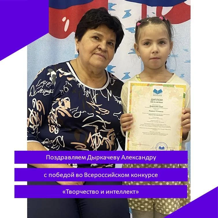 Поздравляем воспитанницу детского сада «Радость» Дыркачеву Александру за победу (3 мест...