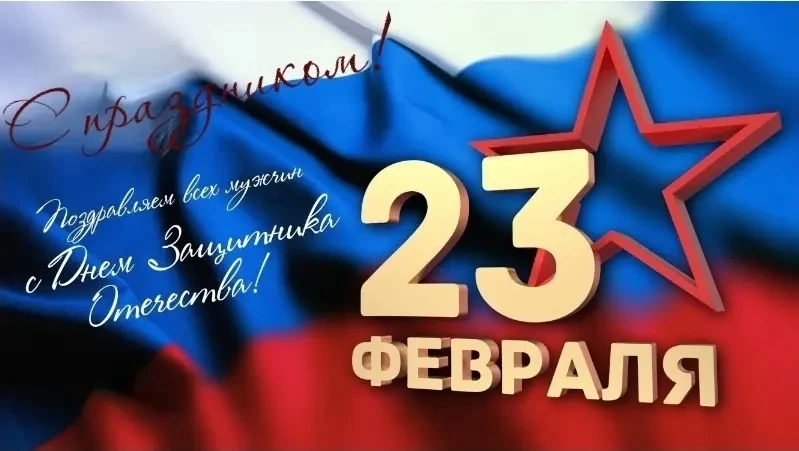 Уважаемые защитники Отечества, дорогие коллеги, родители и учащиеся!