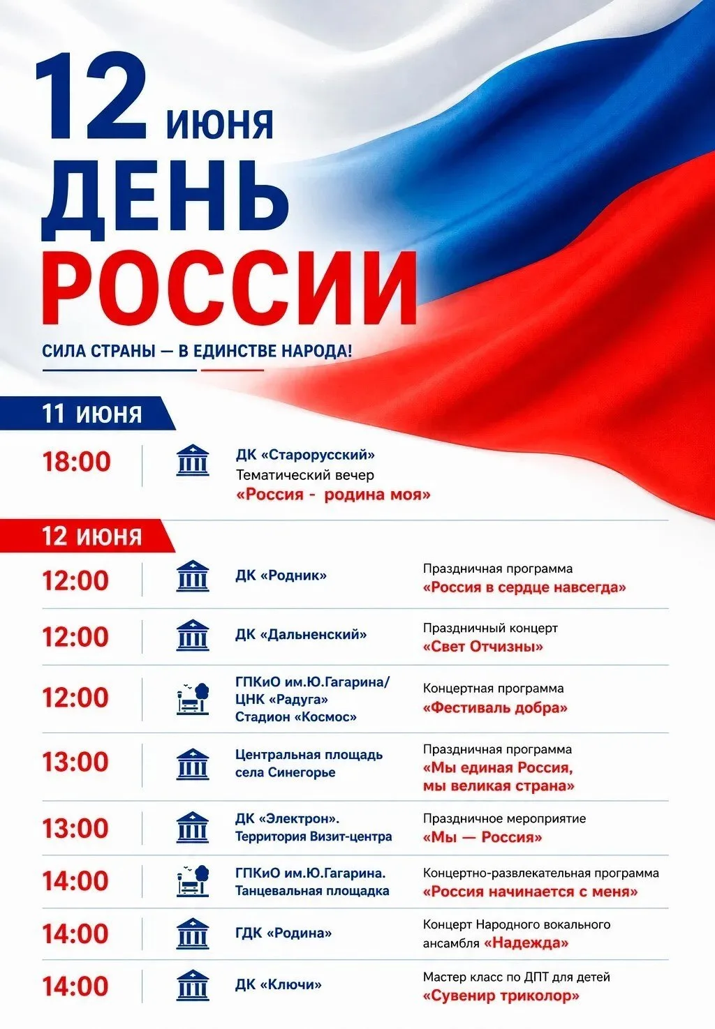 🇷🇺 Друзья, поздравляем вас с Днём России!

🎉 Ждём вас сегодня на праздничной программе  в Городск