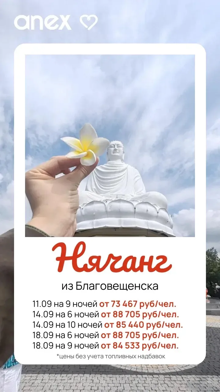 🙀 В августе и до середины сентября из Благовещенска в Нячанг все места распроданы!