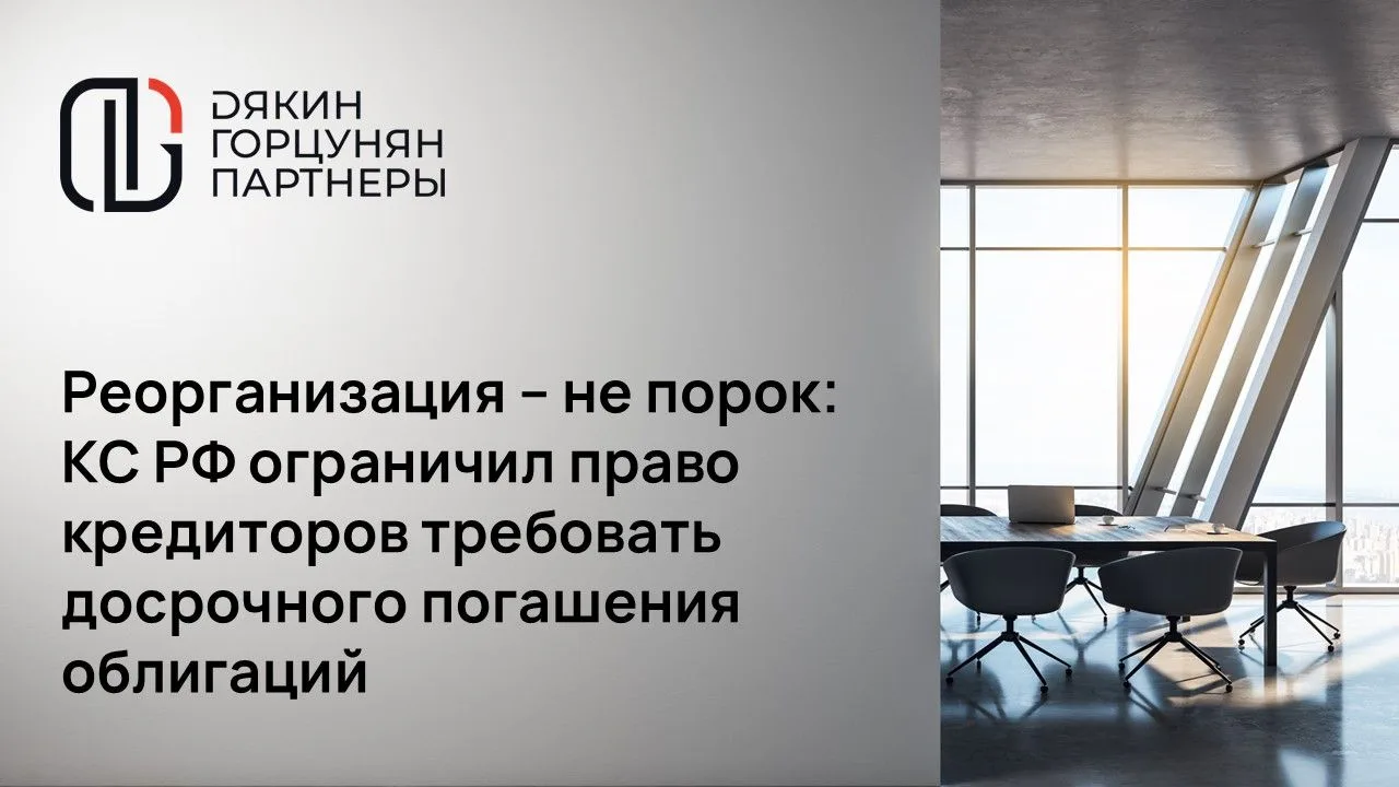 Реорганизация – не порок: КС РФ ограничил право кредиторов требовать досрочного погашен...