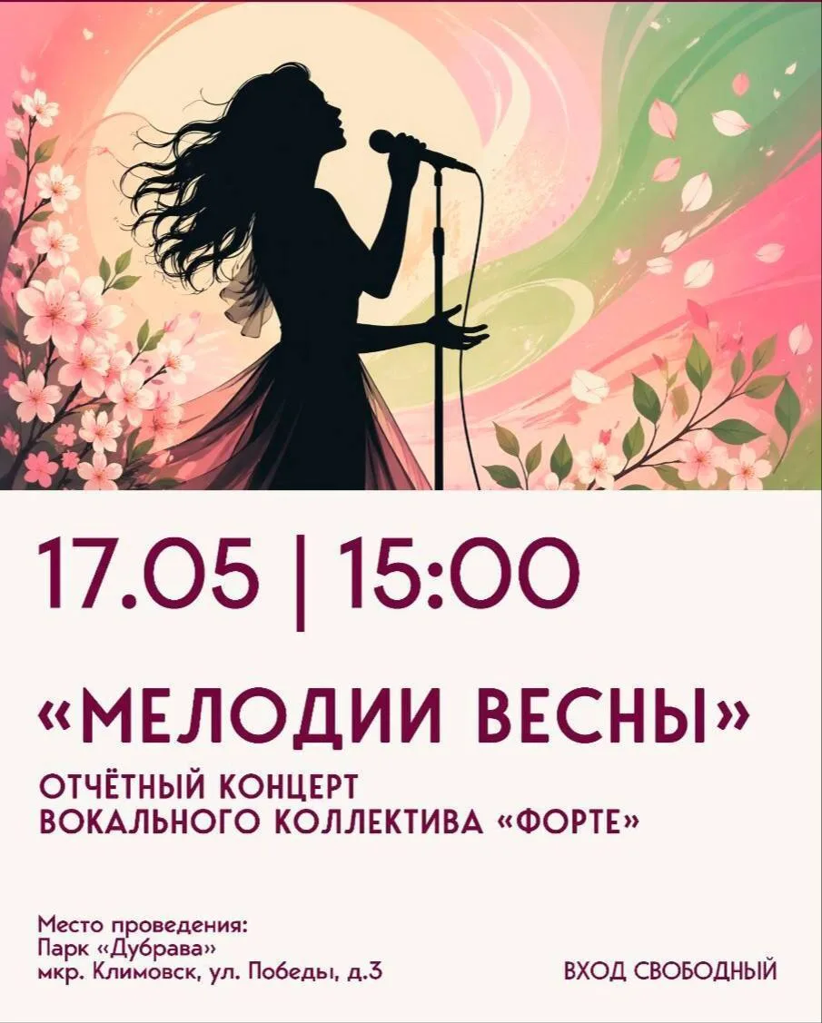 Жителей и гостей  округа приглашают на отчётный концерт «Мелодии весны»   На сцене парка Дубрава зри