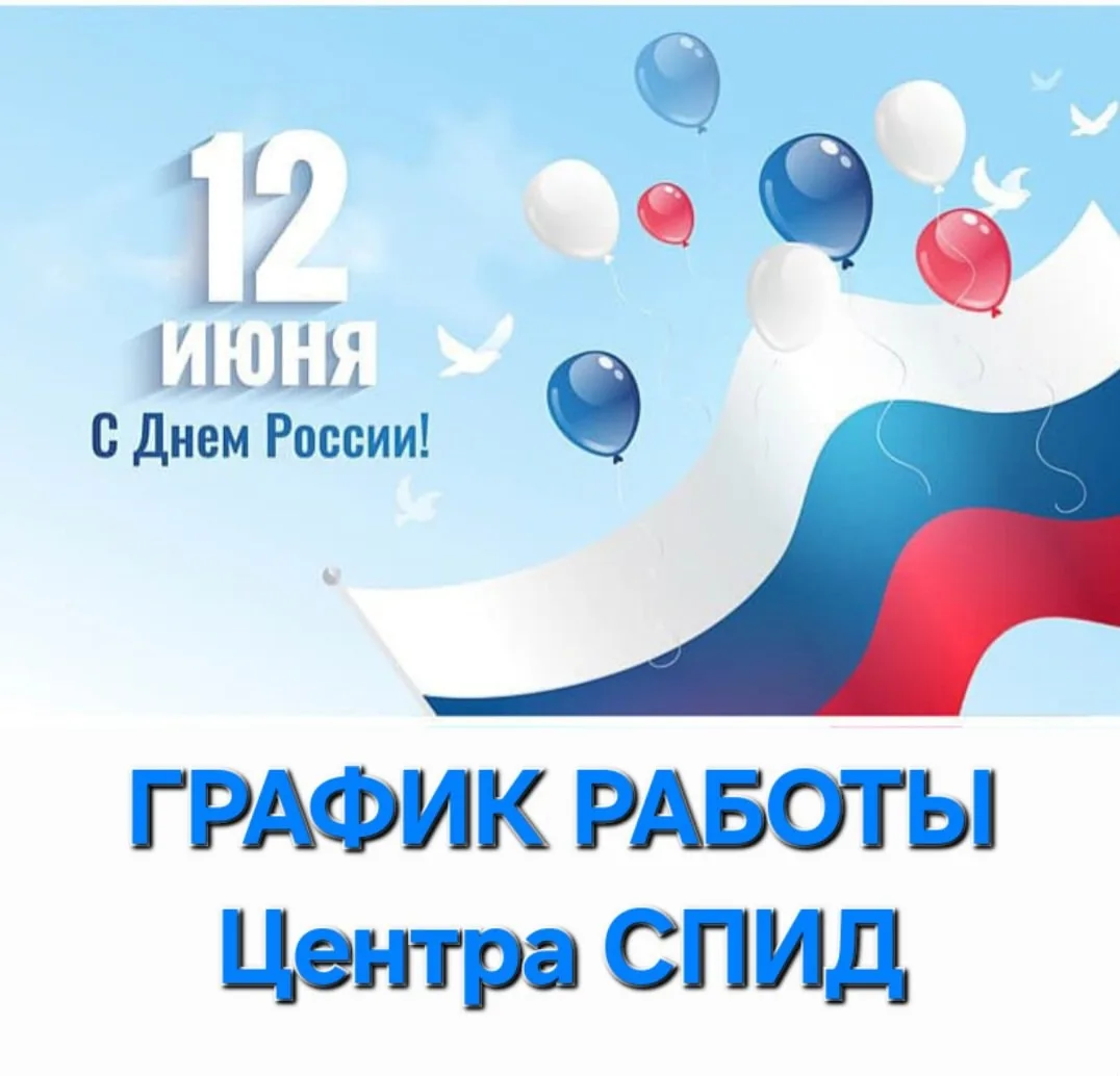 ✅ График работы поликлинического отделения: 

1️⃣1️⃣ июня – сокращенный день приема посетителей до 1