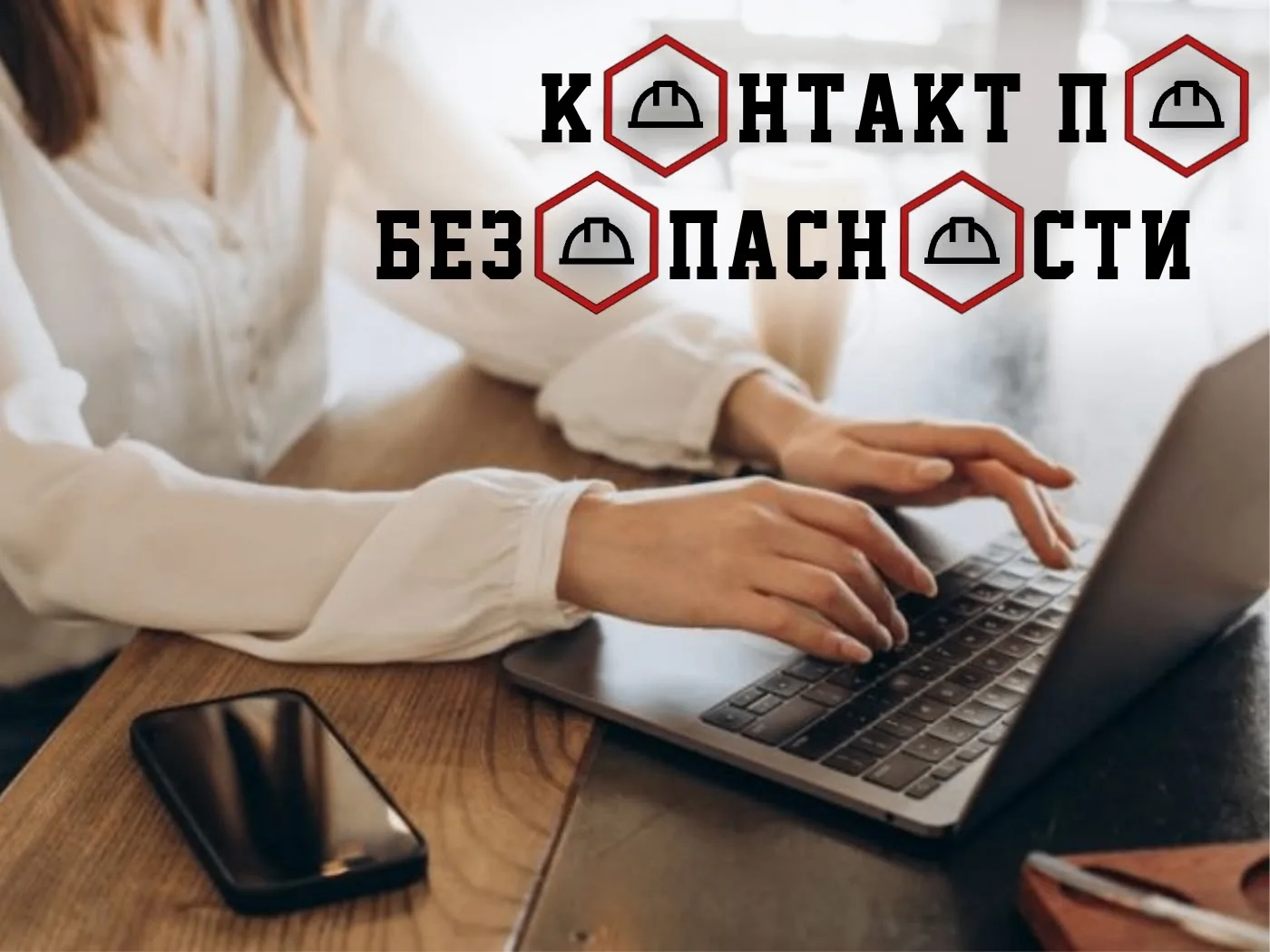 Рубрика «Контакт по безопасности» Сегодня говорим о том, что касается почти каждого. Оф...