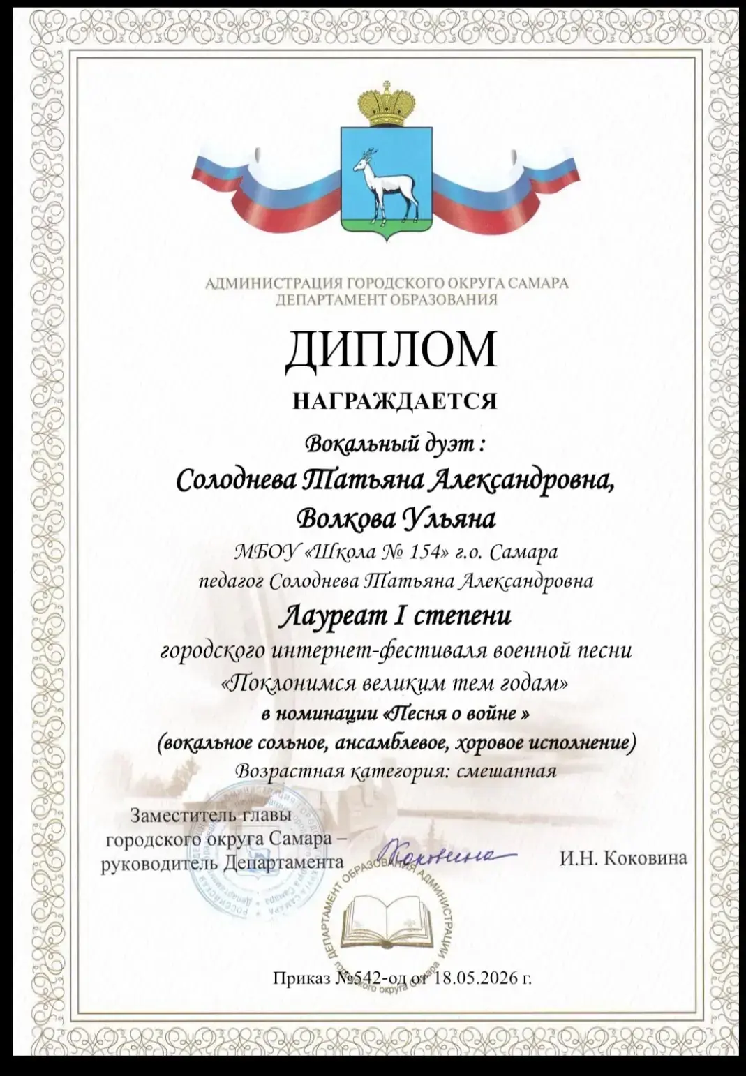 Поздравляем вокальный дуэт МБОУ «Школа 154» в составе  Волкова  Ульяна и педагог дополн...