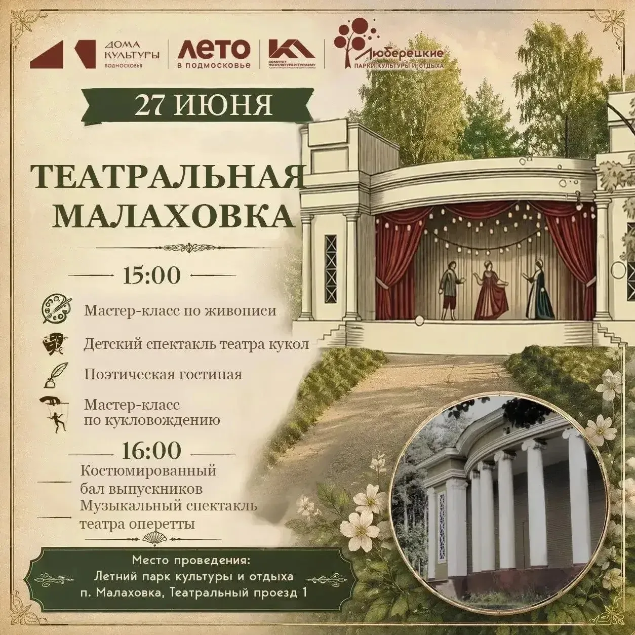 🎭 Театральный праздник пройдет в Летнем парке в Малаховке 27 июня