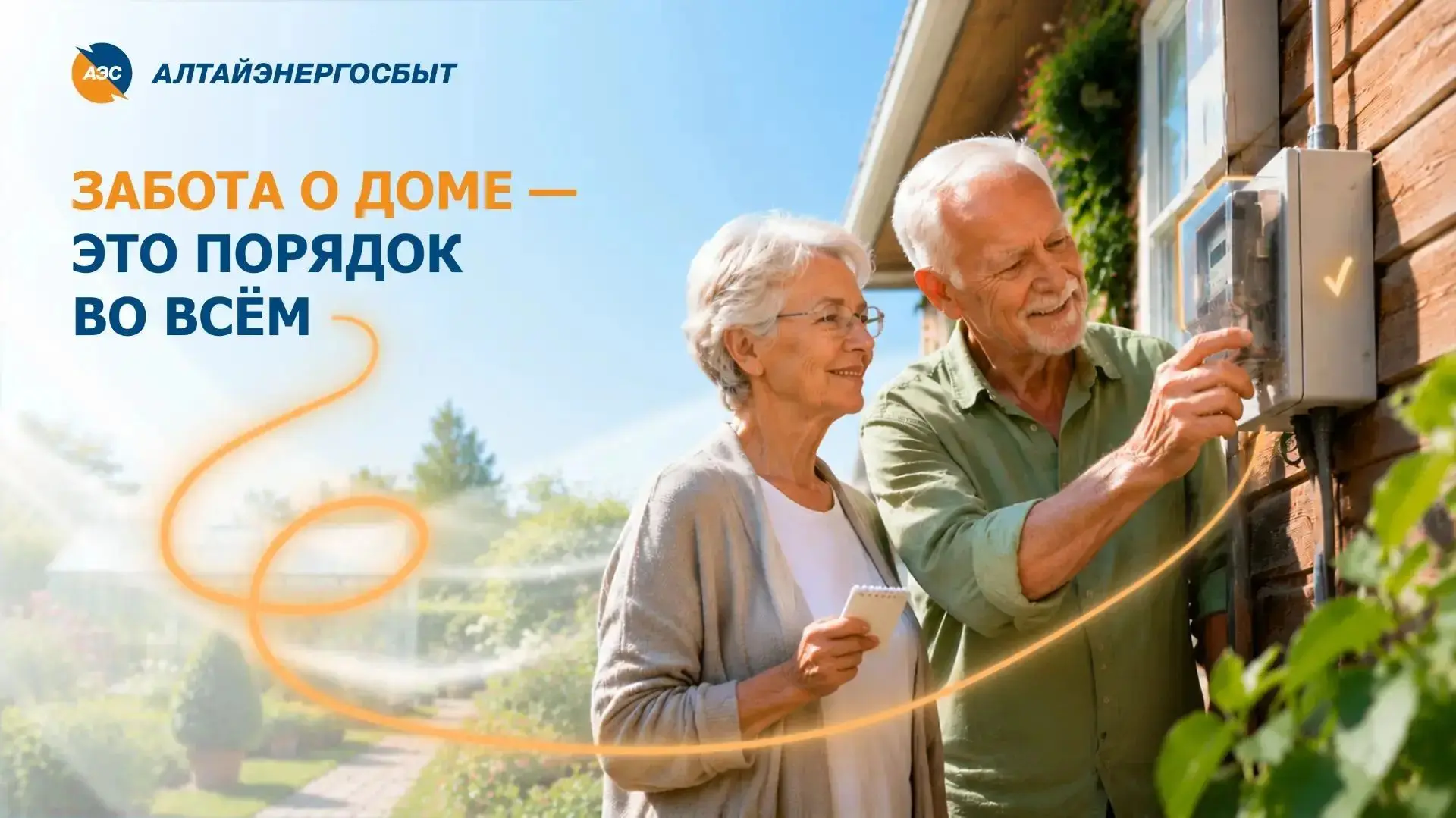 🏡 Забота о доме — это когда не только грядки политы и прополоты, но и показания электросчётчика пер
