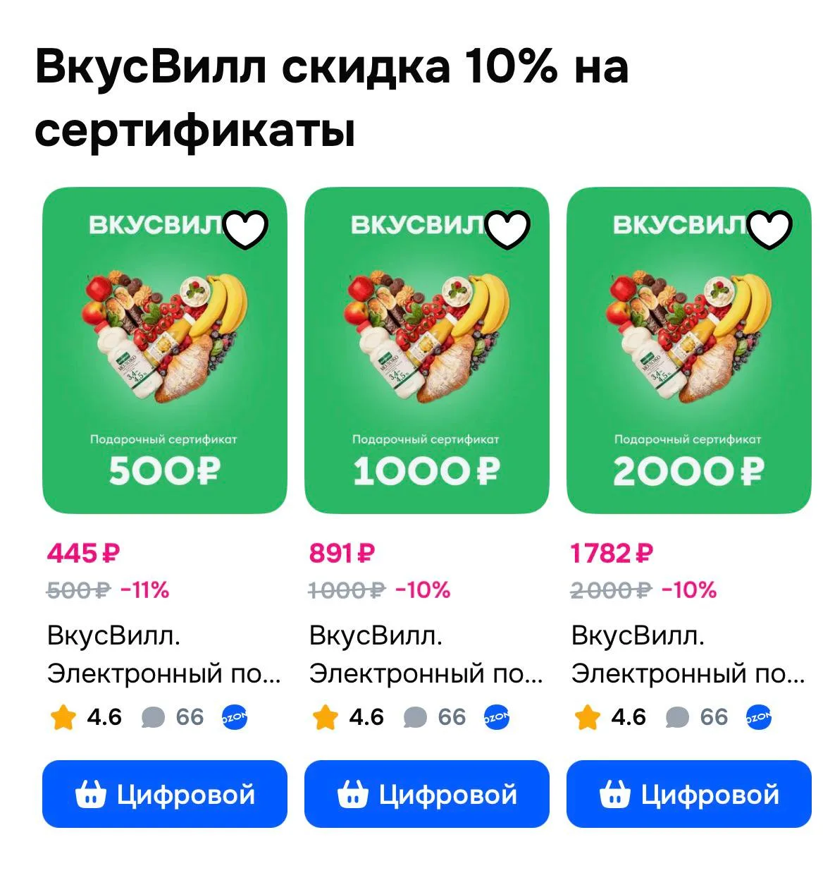 Берём выгодно сертификат во Вкусвилл https://ozon.ru/t/ivJSG2S