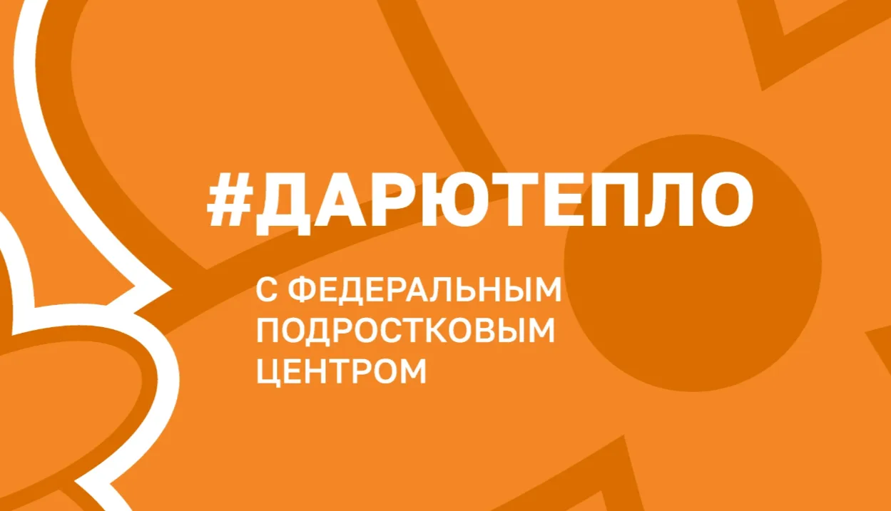 «Дарю Тепло» в «Доброграде»!
1 июня, ко Дню защиты детей, в нашем пришкольном лагере раздали яркие л