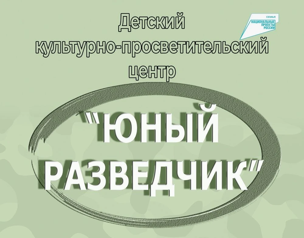 💥Детский культурно – просветительский центр «Юный разведчик» готовится к открытию
