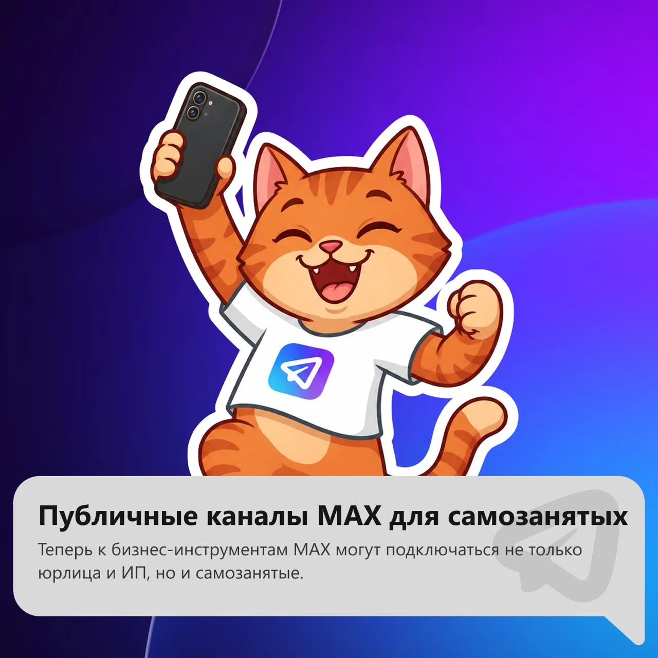 Платформа MAX для партнёров открылась для самозанятых.

Теперь к бизнес-инструментам MAX могут подкл
