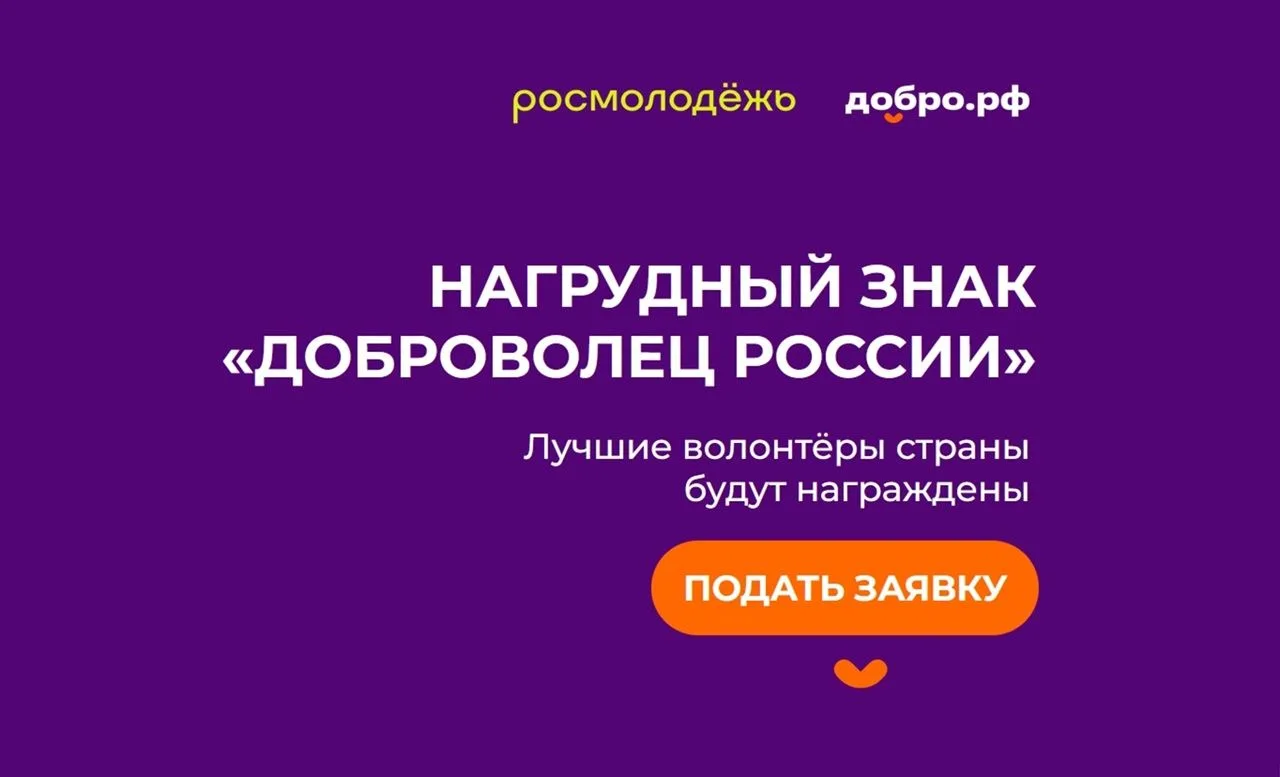 В России проходит конкурсный отбор кандидатов на присуждение нагрудного знака «Доброволец России». К