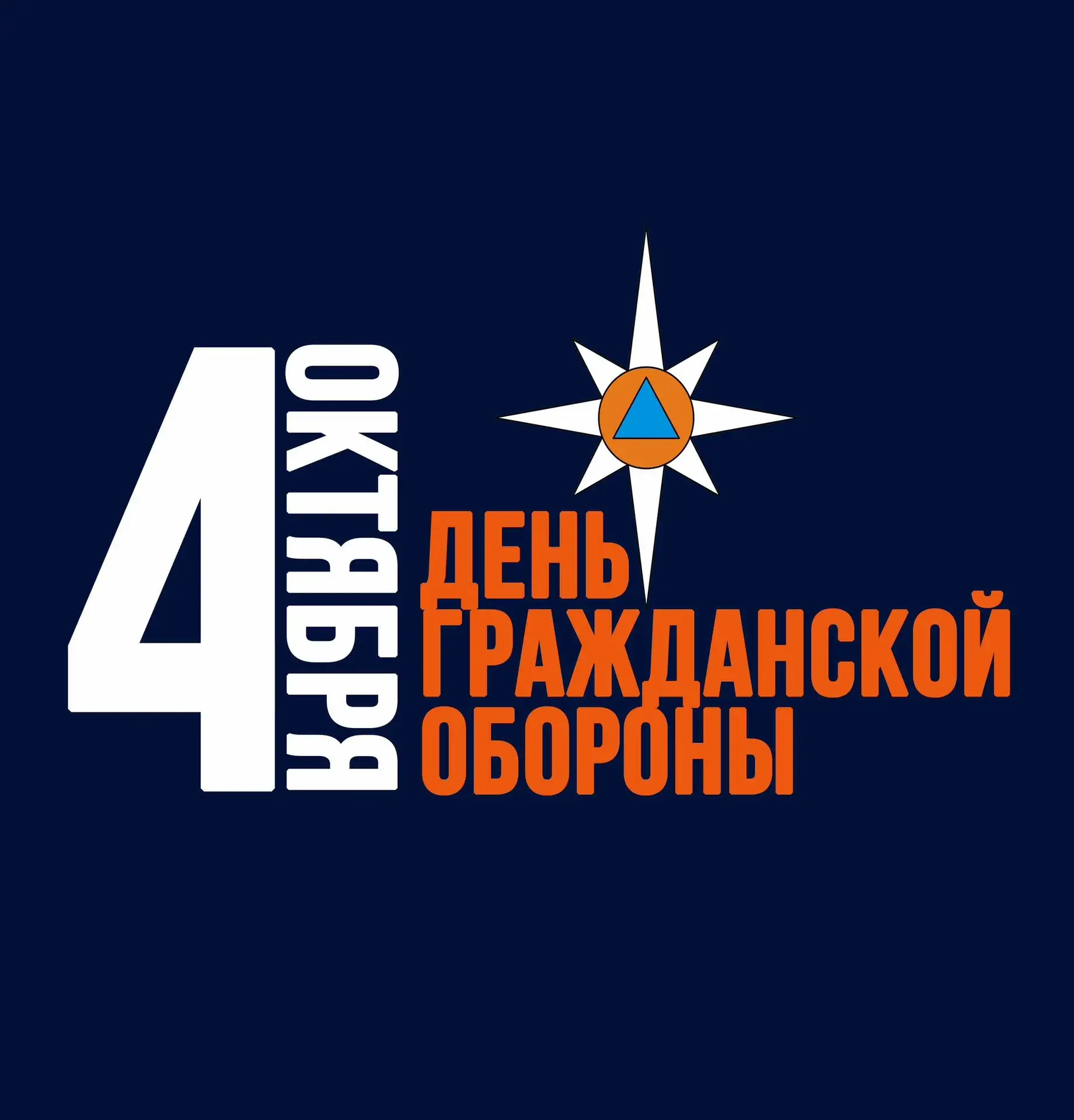 🧭4 октября-День гражданской обороны🧭