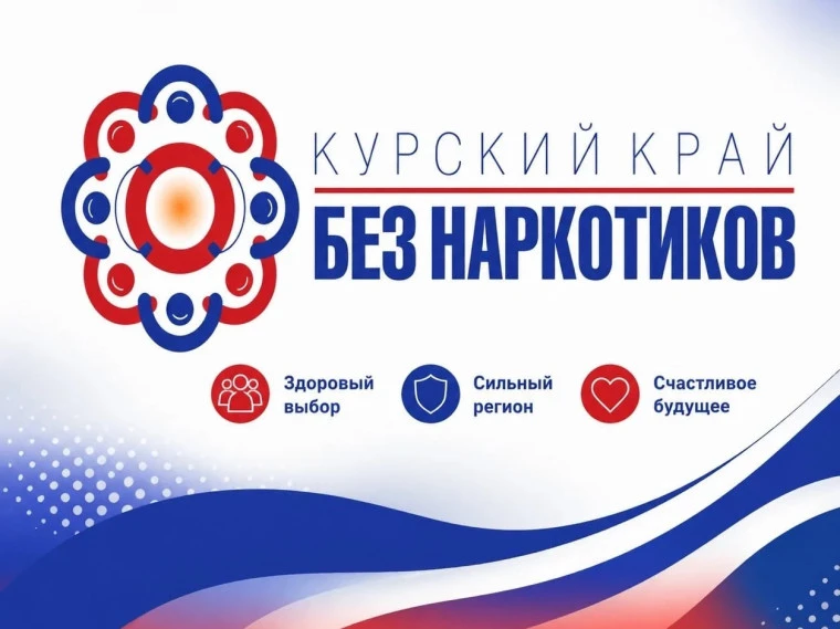 С 1 по 26 июня в Курской области проходит антинаркотический месячник под названием «Курский край — б