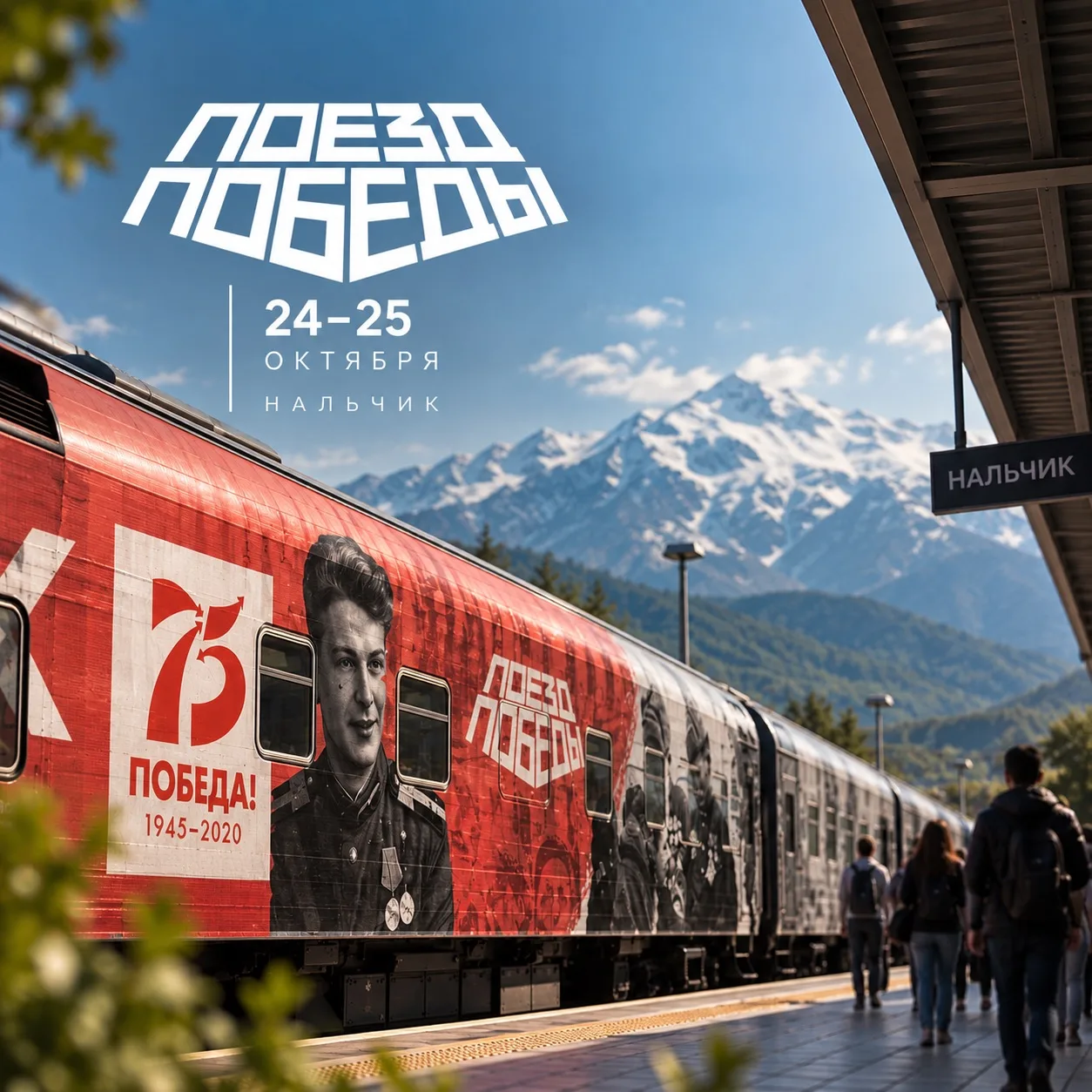«Поезд Победы» прибудет в Нальчик 🚆