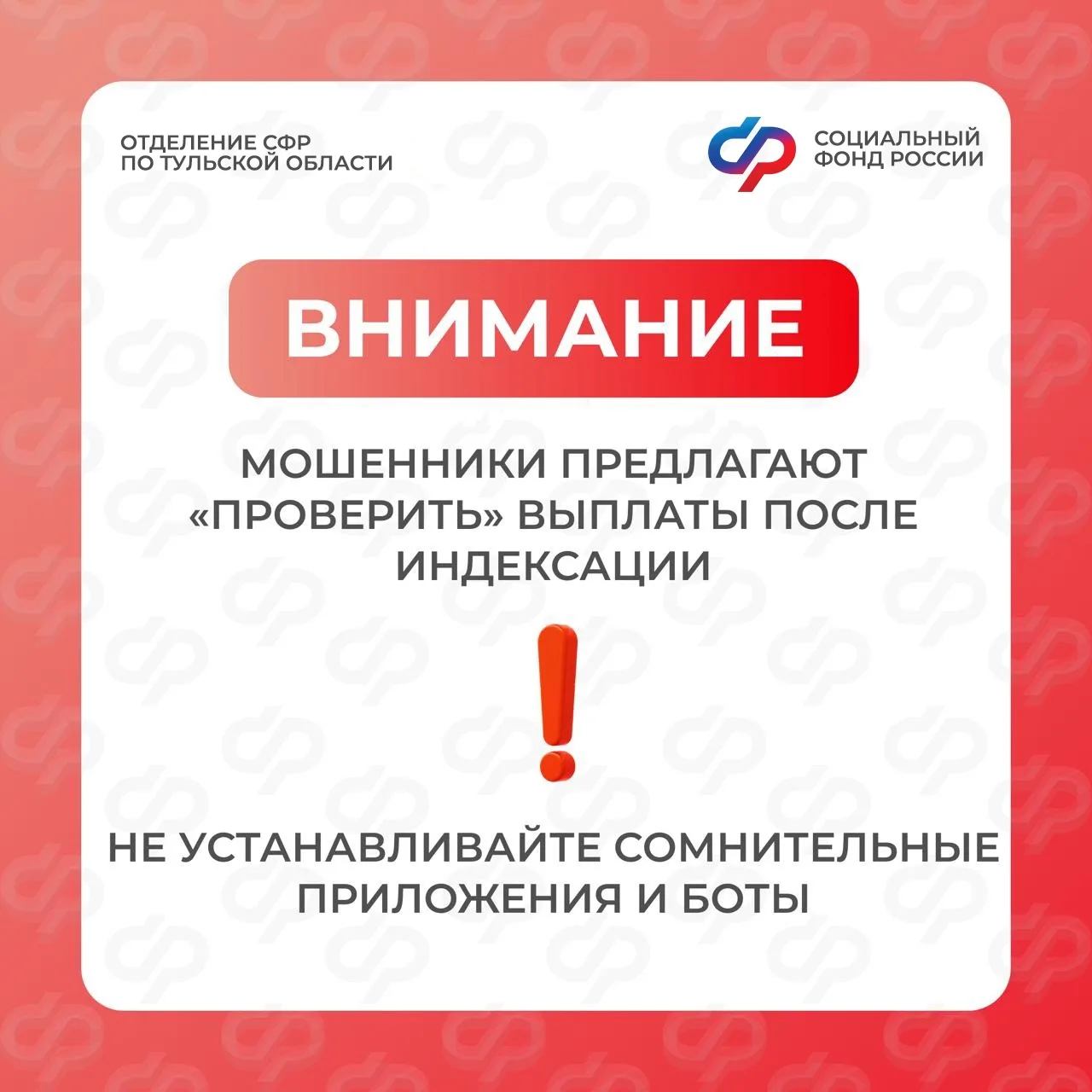 ⚠️ Осторожно: мошенники обманывают жителей Тульской области на фоне индексаций   В интернете и мессе