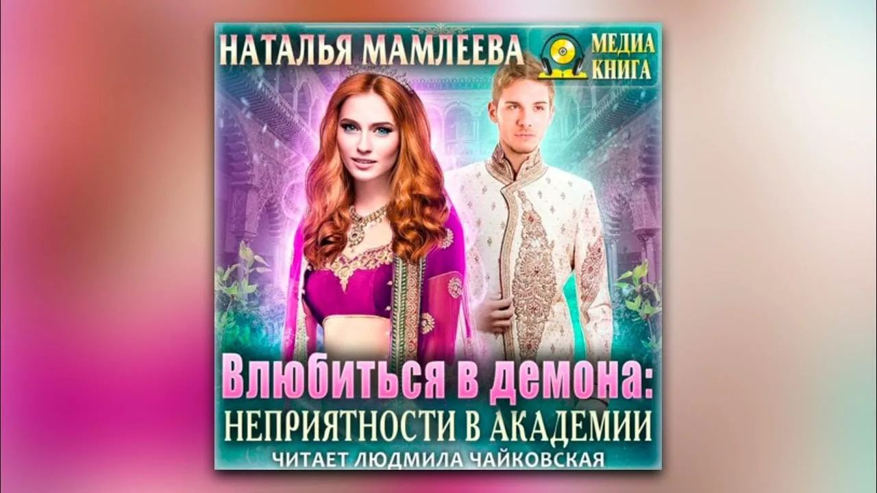 Влюбиться в демона. Неприятности в академии (однотомник)