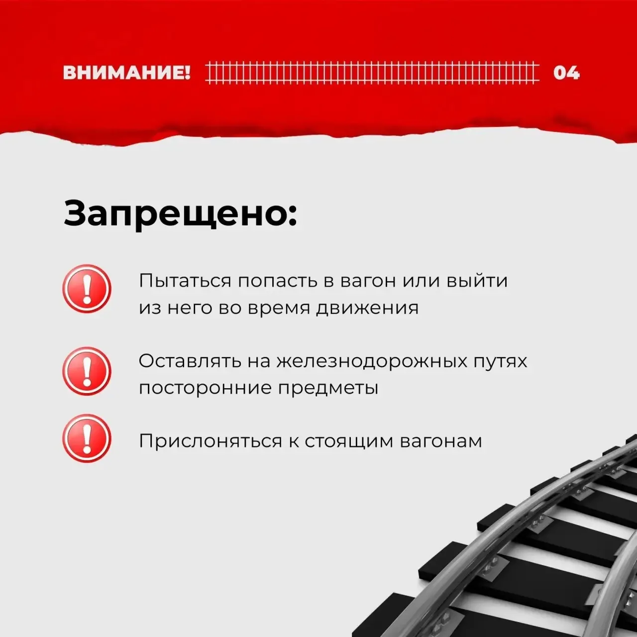 🛤️ Железная дорога - зона повышенной опасности!  ⚠️Родители, каждый день напоминайте детям простые, 