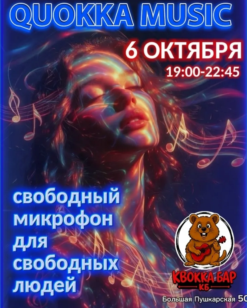 6 октября ,во-вторник, Квокка Свободный Микрофон ждет любителей и профессионалов, котор...