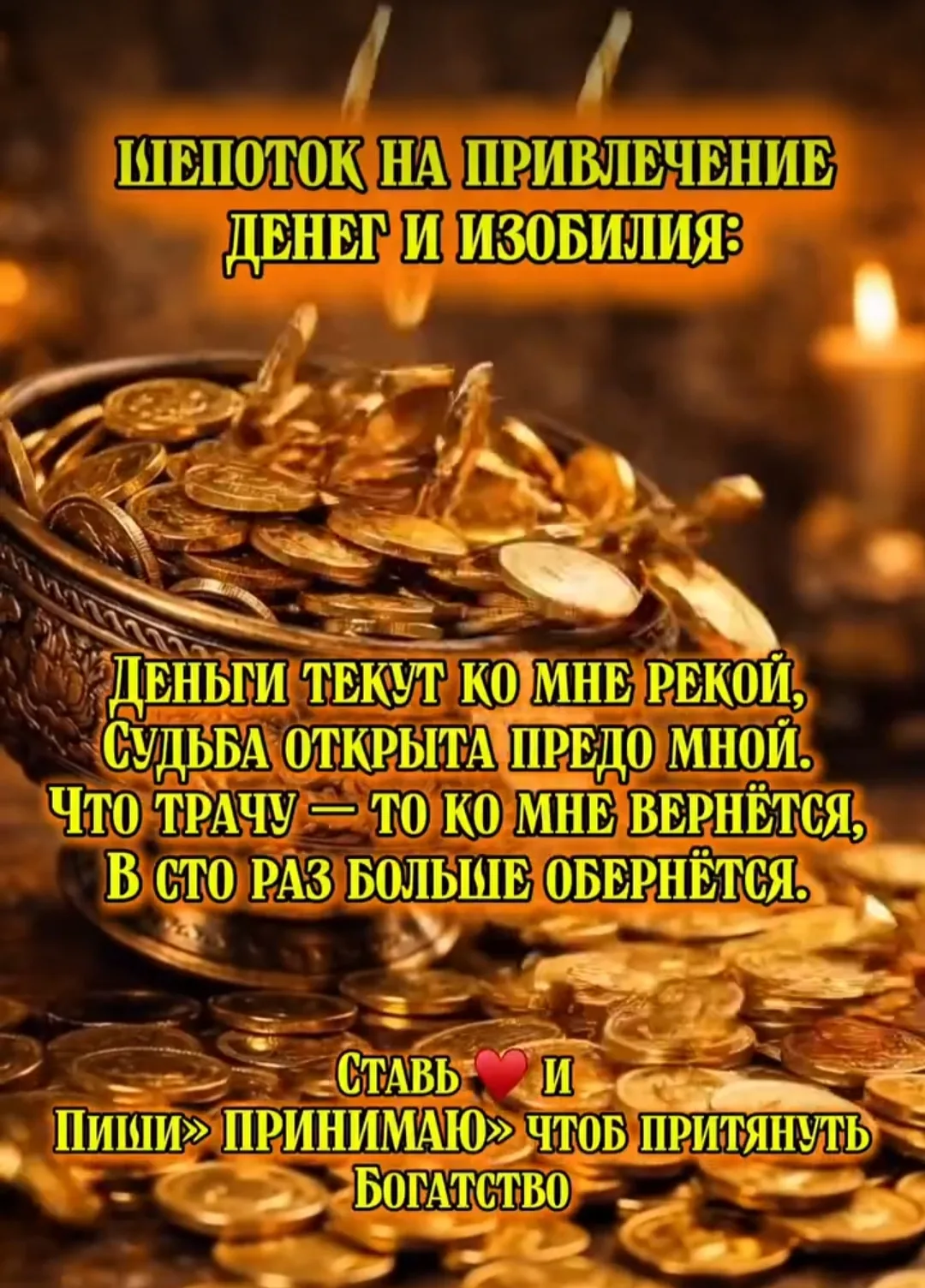 Ставь 👍 для энергообмена и благодарности!