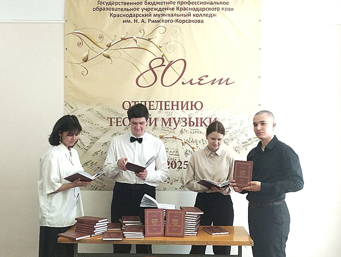 ИЗДАНА КНИГА О КРАСНОДАРСКОМ МУЗЫКАЛЬНОМ УЧИЛИЩЕ ИМ. Н.А. РИМСКОГО-КОРСАКОВА