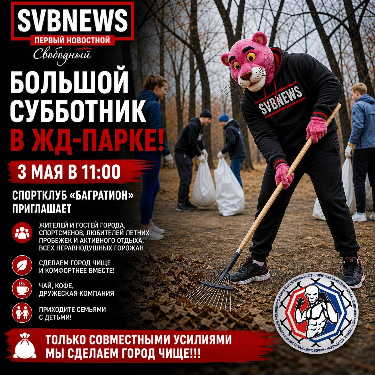 Жителей Свободного приглашают на большой субботник в ЖД-парке  3 мая в 11:00 спортивный клуб «Баграт