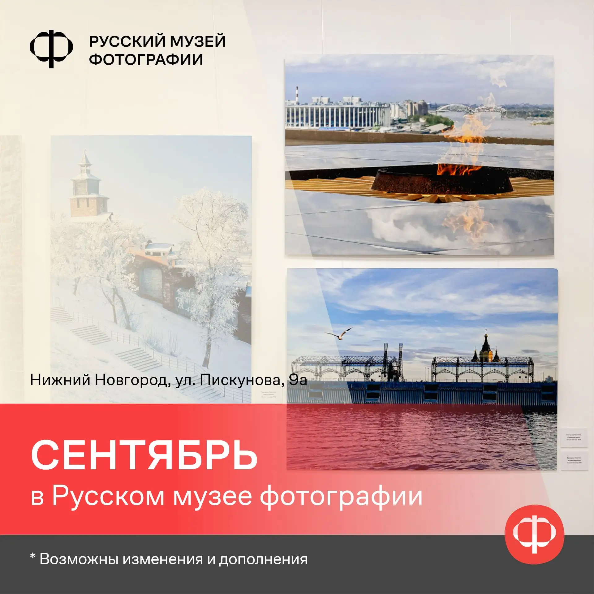 Сентябрь в Русском музее фотографии (возможны изменения и дополнения).