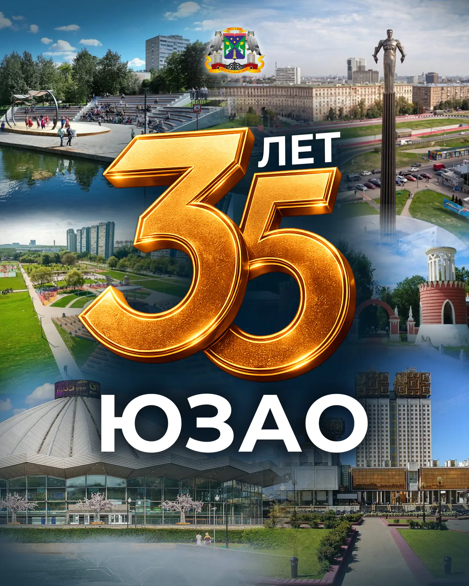 ЮЗАО — 35 лет!