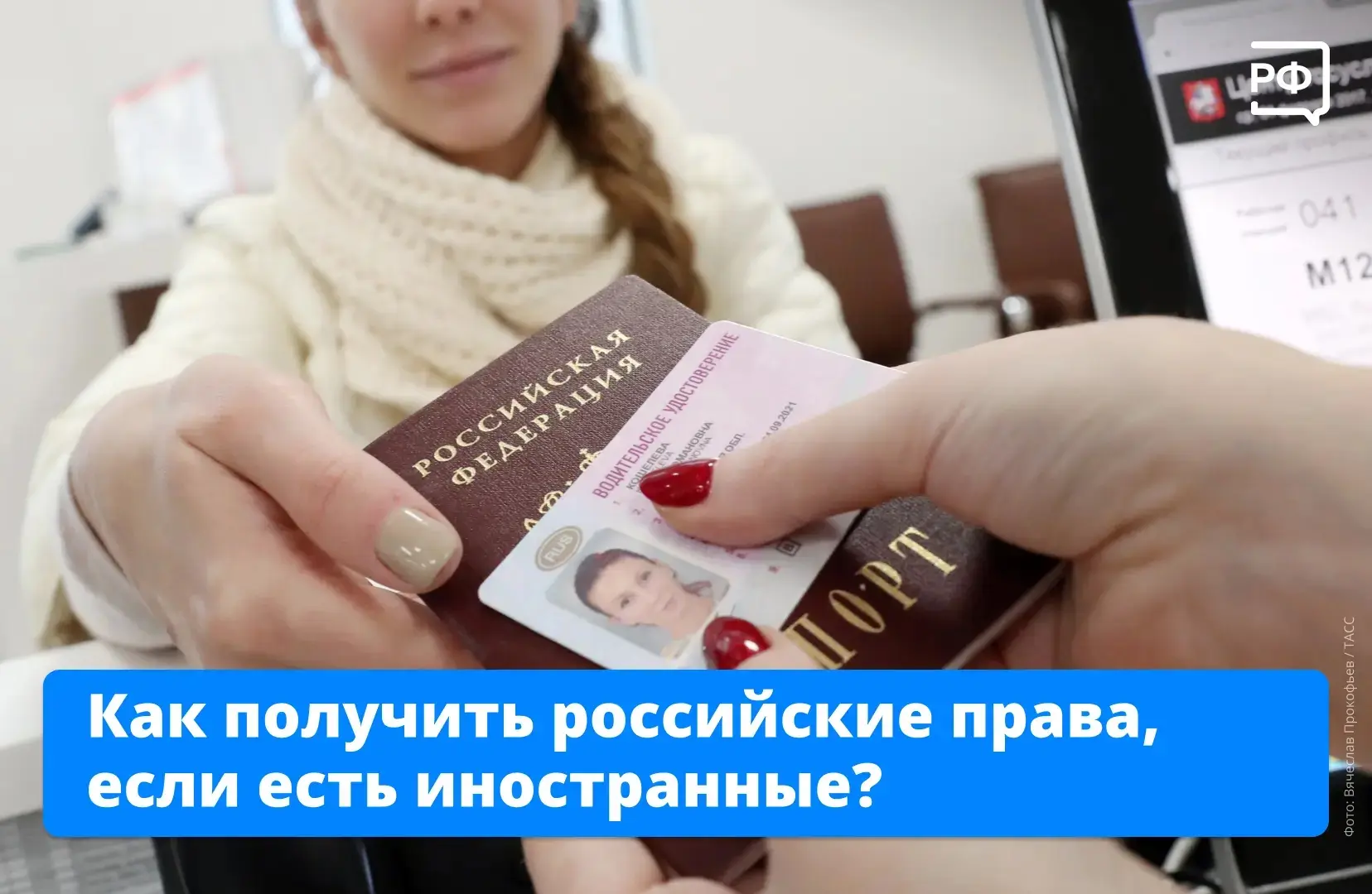 🚘 Если вы получили водительское удостоверение (ВУ) за границей, но планируете жить в Р...