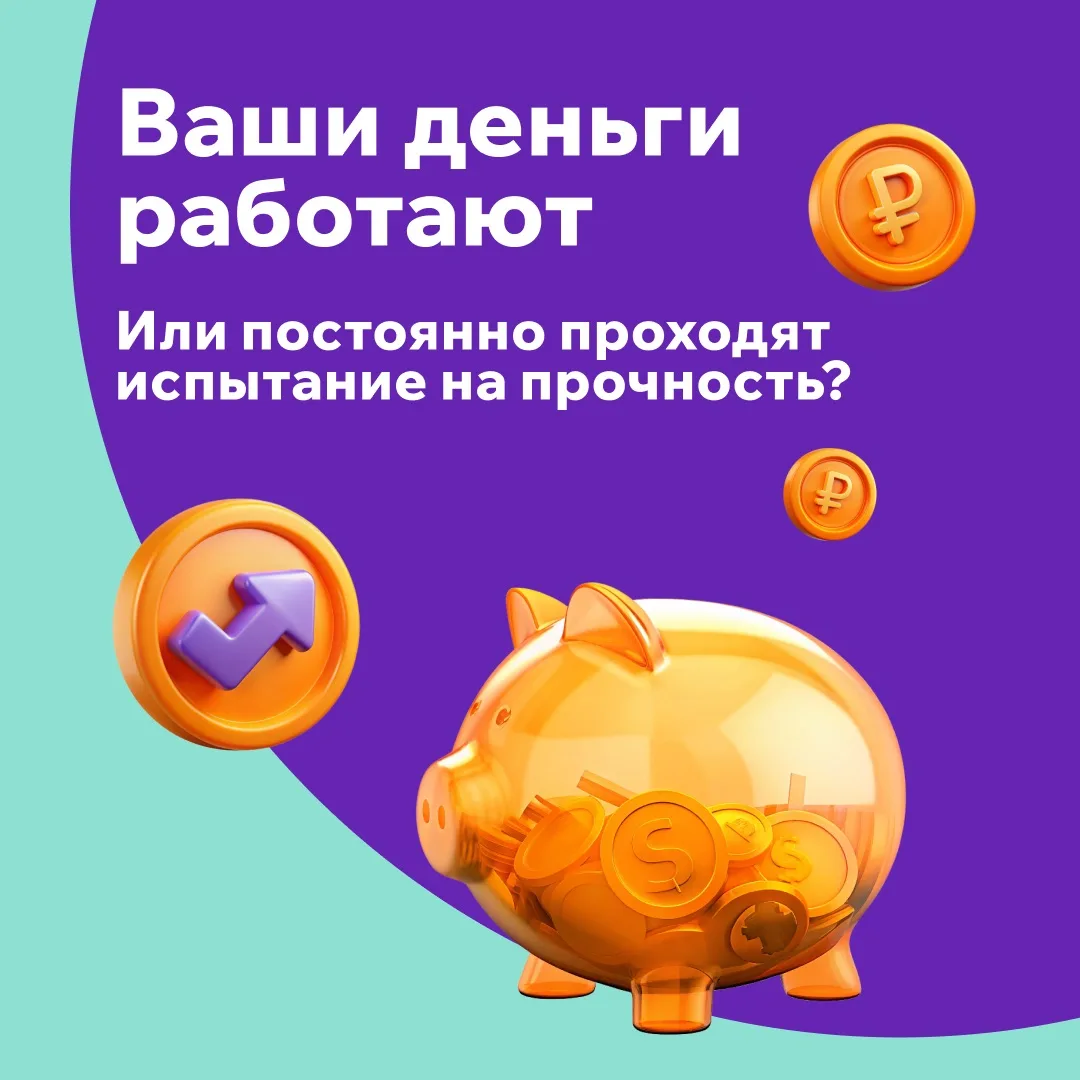 А ваши накопления работают или постоянно проходят испытание на прочность? 

Многие ошибочно полагают
