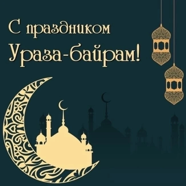 Поздравляем мусульман Дубёнского района с праздником Ураза-байрам!