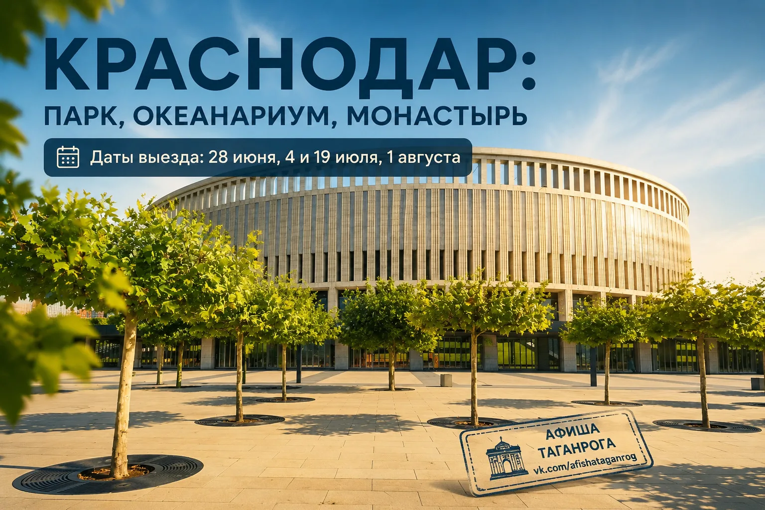 Поездка в Краснодар: монастырь, океанариум и парк Галицкого 🚌

Открыт набор на загородные экскурсии