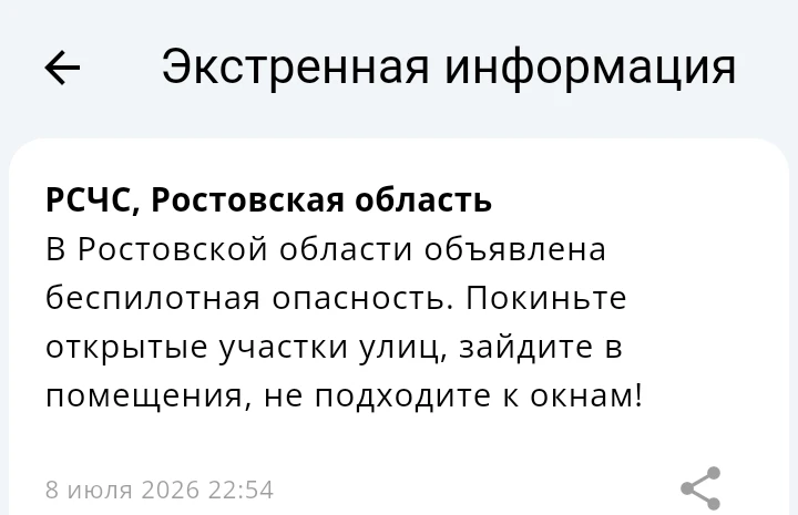 ‼️В Ростовской области объявлена беспилотная опасность.